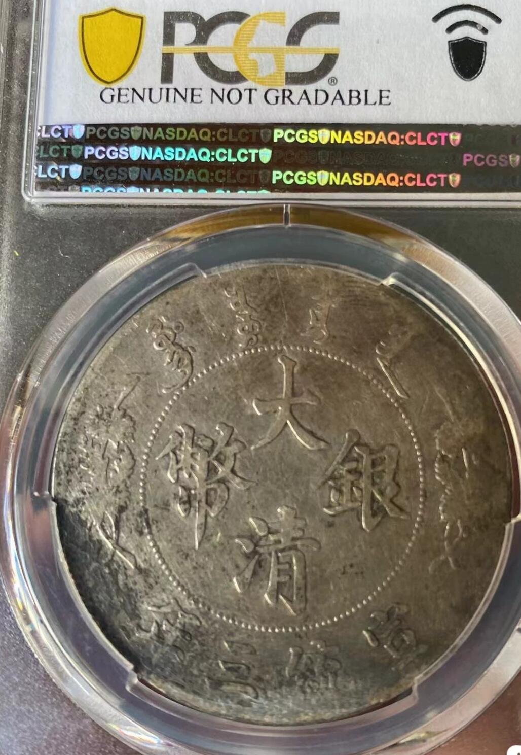 大清银币宣统三年壹圆龙洋，味道币，PCGS评级97，不议价，评级币售出非假不退，务必看好下单，全场顺丰包邮。