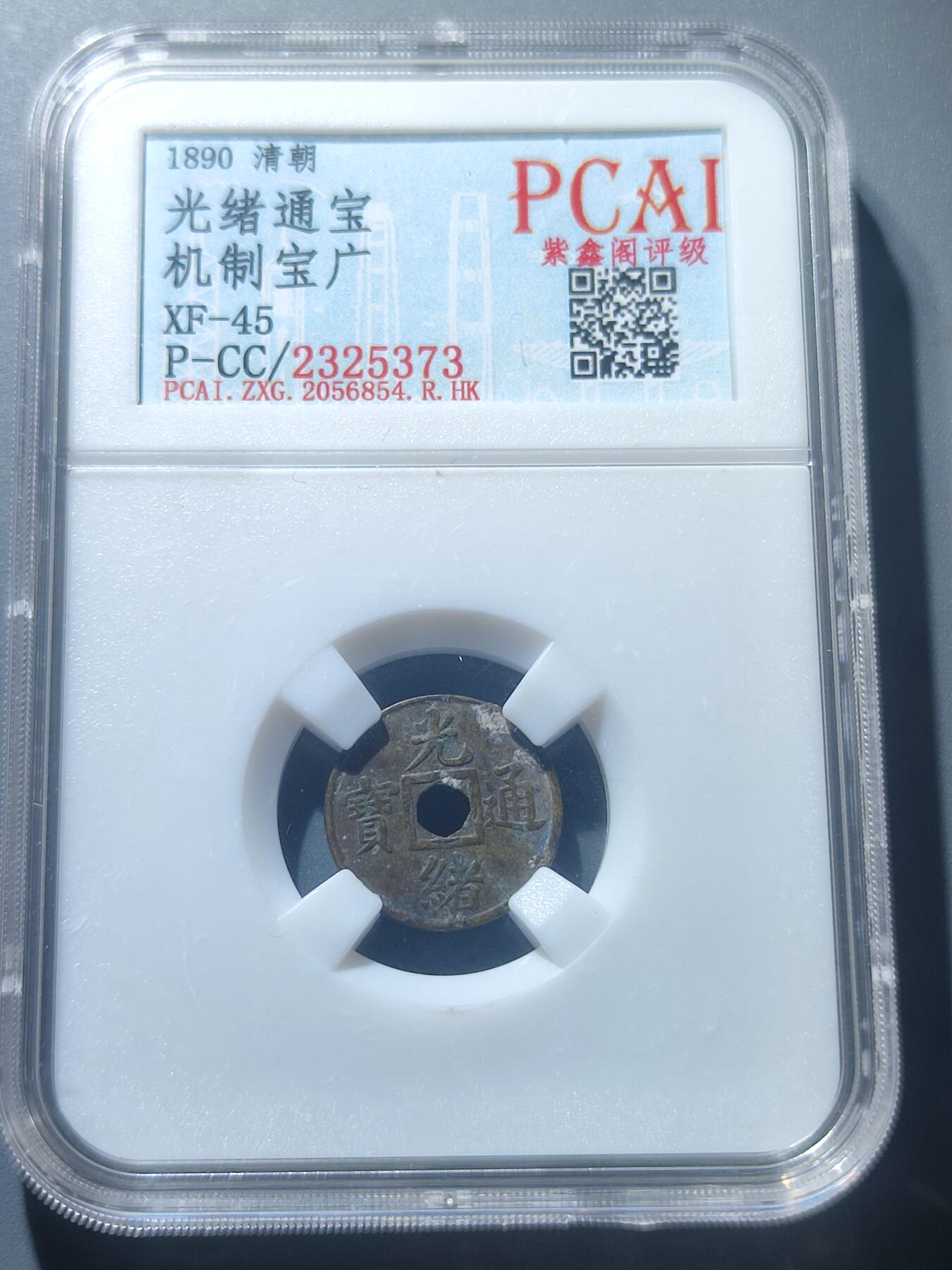 PCAI钱币8-52铜元古泉小专场 光绪通宝 机制宝广