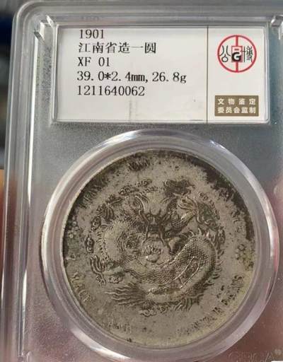 光绪元宝江南辛丑壹圆龙洋，味道币，公博评级XF01，盒子币售出非假不退，拍下顺丰包邮，非造总宣三北洋龙洋船洋大头小头中圆半圆两角壹角唐军长黎元洪开国纪念币八年五年三年九年十年站洋鹰洋坐洋。 - 光绪元宝江南辛丑壹圆龙洋，味道币，公博评级XF01，盒子币售出非假不退，拍下顺丰包邮，非造总宣三北洋龙洋船洋大头小头中圆半圆两角壹角唐军长黎元洪开国纪念币八年五年三年九年十年站洋鹰洋坐洋。