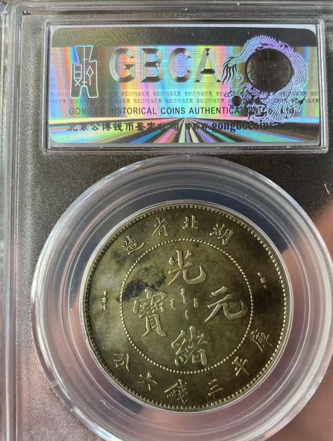 光绪元宝湖北省造半圆银币，黄油彩光，字口深打，公博评级XF45分，评级币售出非假不退，务必看好下单，全场顺丰包邮。