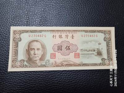 20241109纸币专场 - 民国50年5元 绿色灯塔 新品