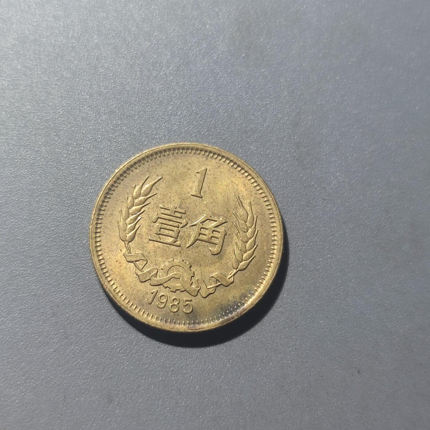 PCAI钱币8-52铜元古泉小专场 1985年长城币1角