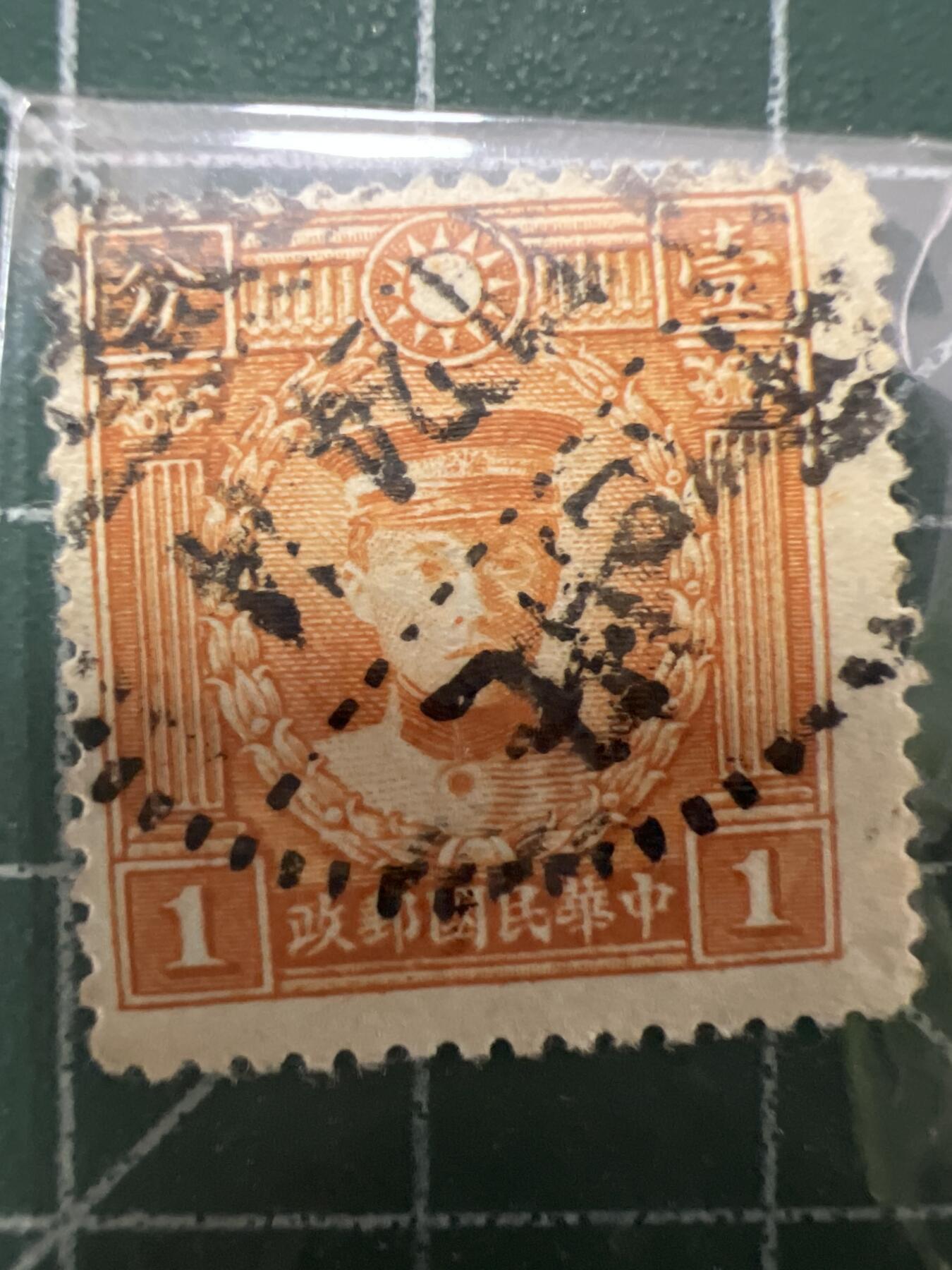 第821期  邮票专场 （无押金，捡漏，全场50包邮，偏远地区除外，接收代拍业务，本店十天发一次货） 民国邮票