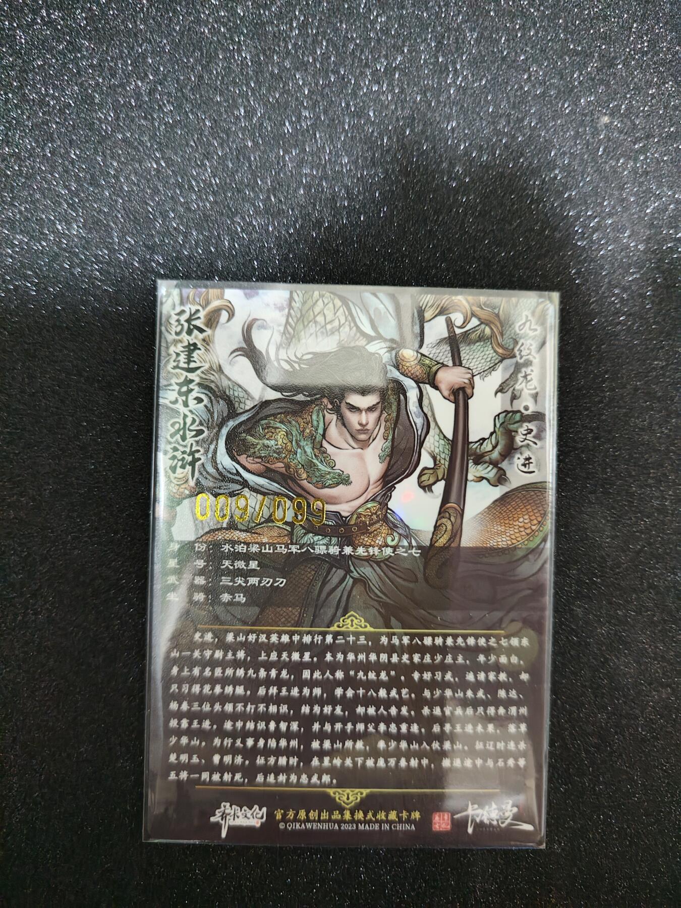 阳大大卡牌超级大甩拍第25期（固定周五晚上八点截拍，持续收拍品，进群福利早知道） 卡德曼&张建东水浒盲盒尺寸6.3×8.8 特卡史进限编彩粗009/099