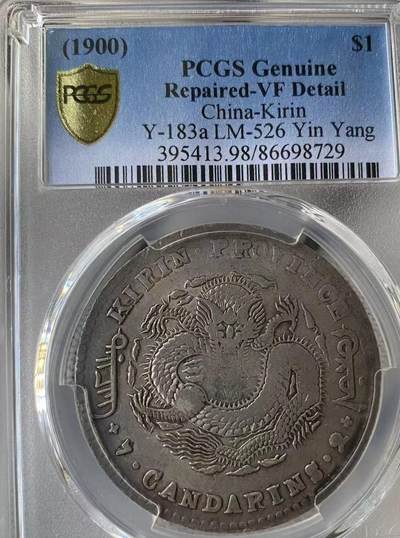 光绪元宝吉林庚子壹圆龙洋，稀少年份，PCGS评级VF98，评级币售出非假不退，务必看好下单，全场顺丰包邮。 - 光绪元宝吉林庚子壹圆龙洋，稀少年份，PCGS评级VF98，评级币售出非假不退，务必看好下单，全场顺丰包邮。