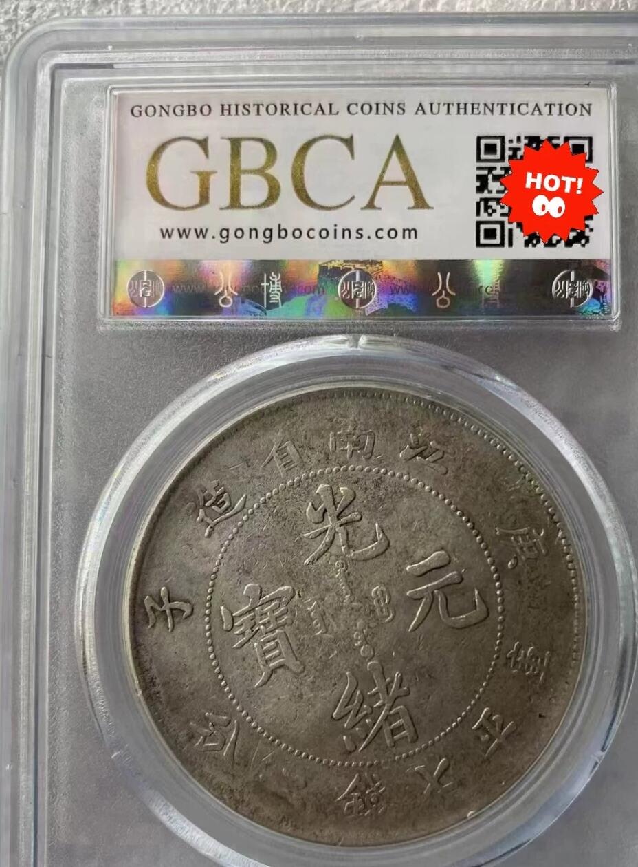 光绪元宝江南庚子壹圆龙洋，公博评级XF45分，评级币售出非假不退，拍下顺丰包邮。