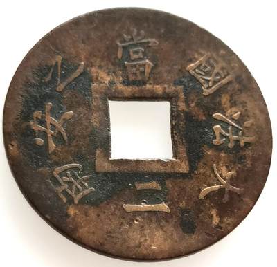 外国优质散币银币场20241109（中拍皆有赠品），晚上九点倒数截拍，每周保底两拍，满百包邮，可寄存半年，喜欢朋友微信扫描二维码可直接参拍 - 大法国之安南1879年当二