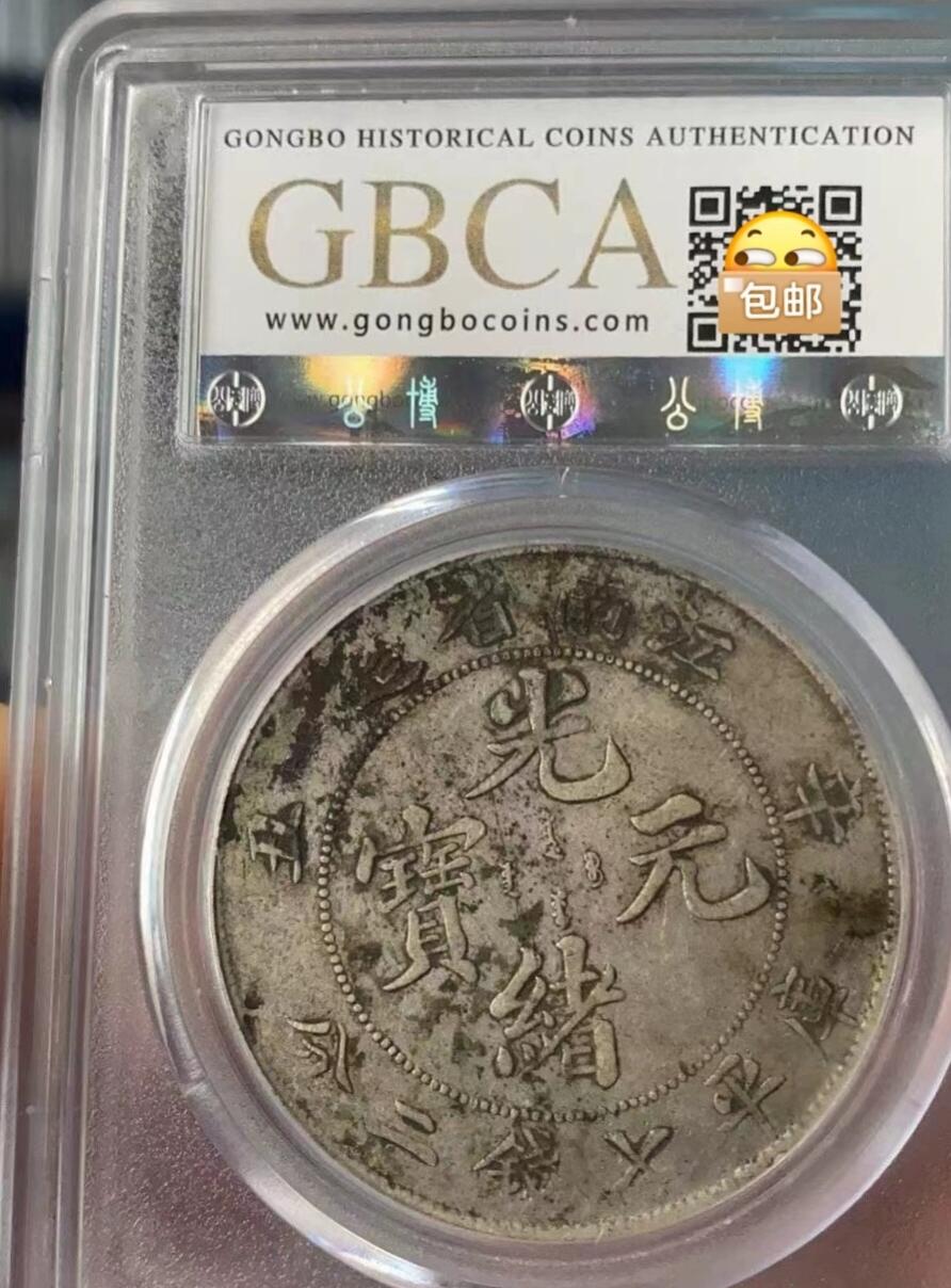 光绪元宝江南辛丑壹圆龙洋，味道币，公博评级XF01，盒子币售出非假不退，拍下顺丰包邮，非造总宣三北洋龙洋船洋大头小头中圆半圆两角壹角唐军长黎元洪开国纪念币八年五年三年九年十年站洋鹰洋坐洋。