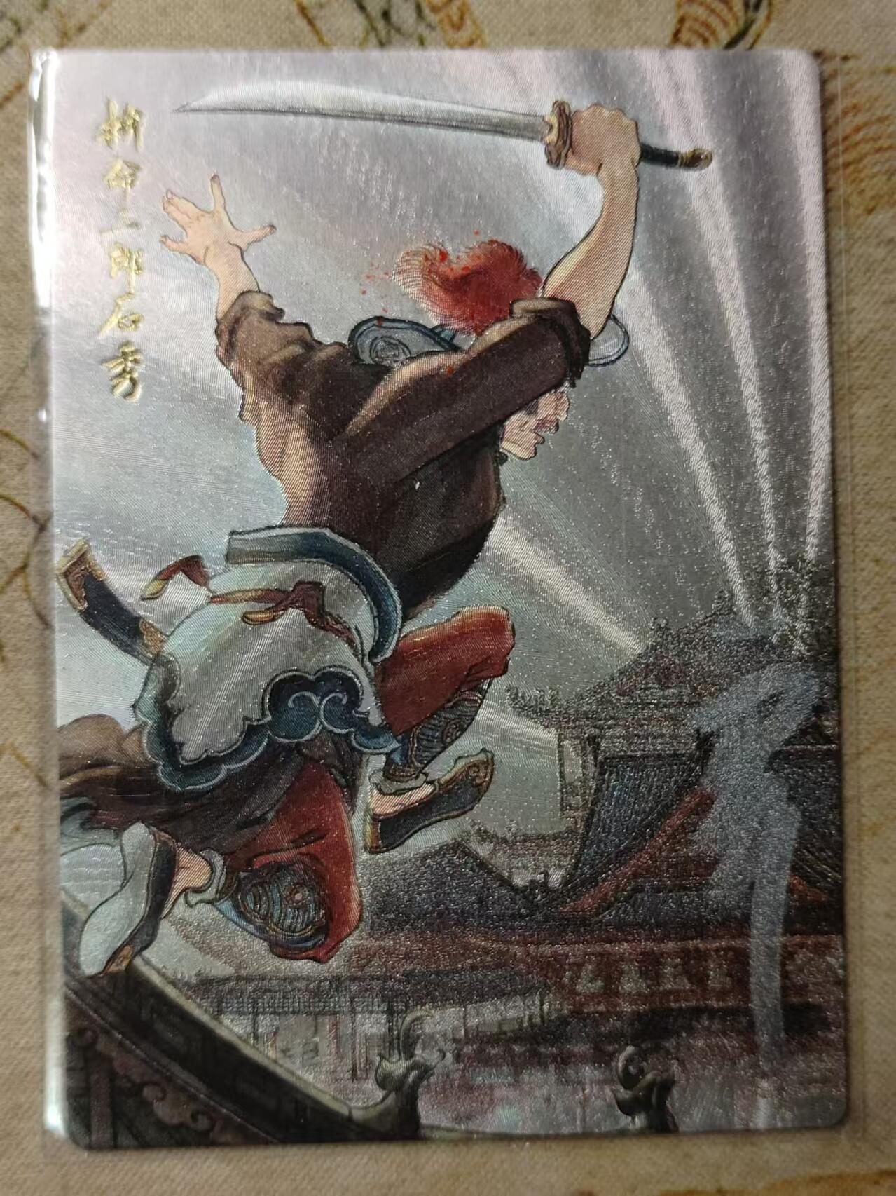 龍虎11（本店邮费8元，满120元或满5件包邮，不支持寄存服务，介意勿拍） 【亲签】粗闪卡 九轩李云中-拼命三郎石秀