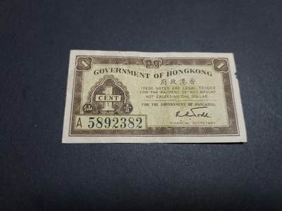  博彦收藏  8月18日 钱币专场 - 香港1941年1分流通好品