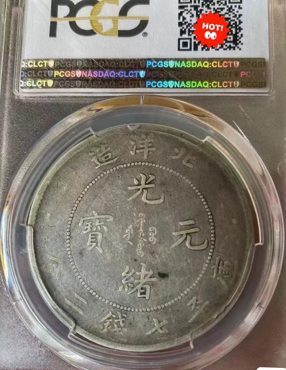 光绪元宝北洋造25年壹圆龙洋，PCGS评级92，不议价，评级币售出非假不退，务必看好下单，全场顺丰包邮。
