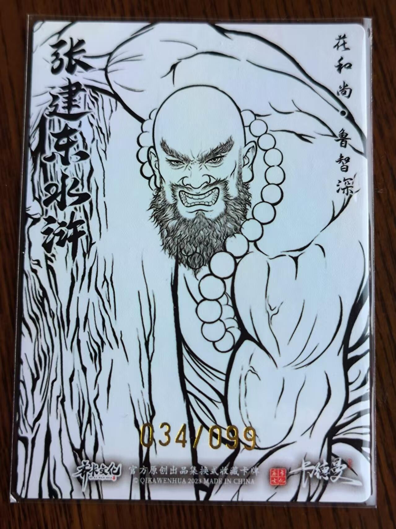 阳大大卡牌超级大甩拍第25期（固定周五晚上八点截拍，持续收拍品，进群福利早知道） 张建东水浒线稿粗闪鲁智深034/099一张