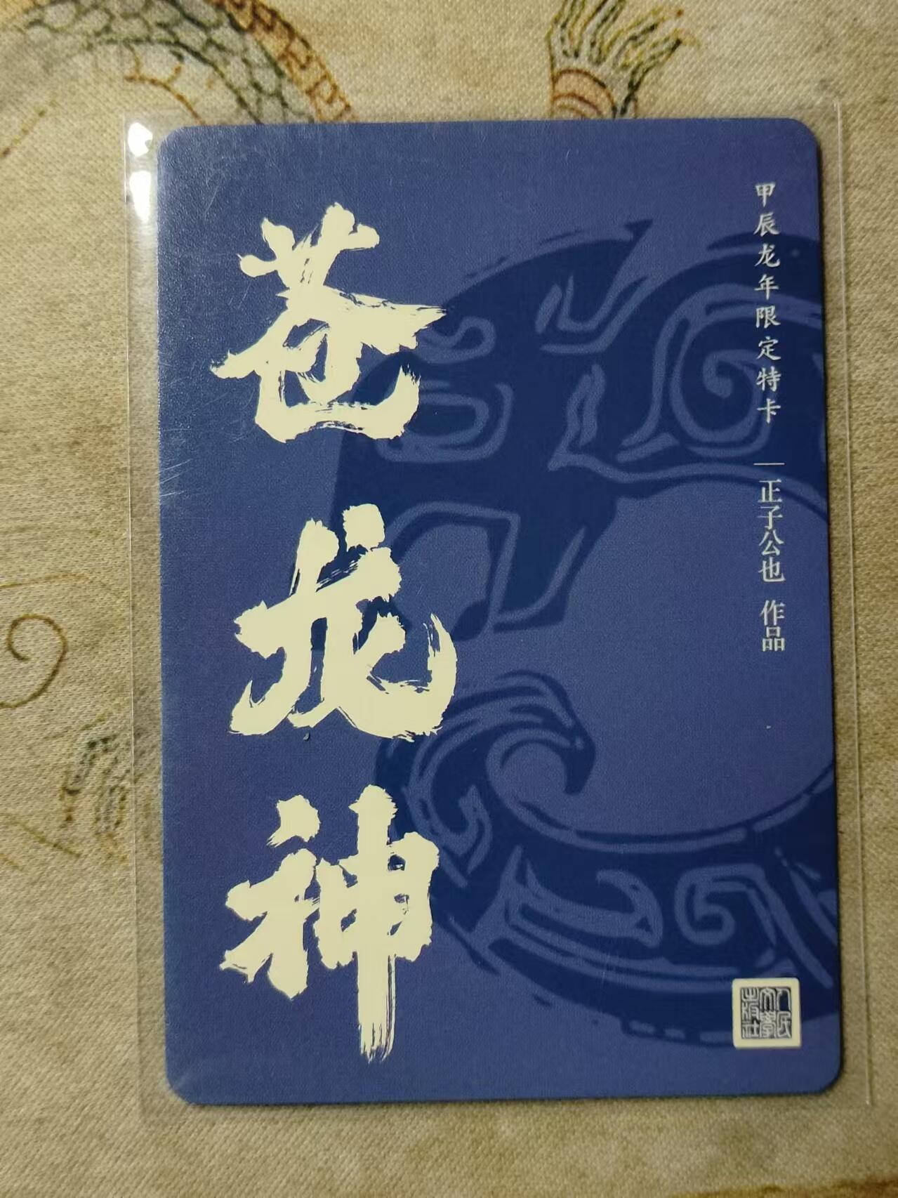 龍虎11（本店邮费8元，满120元或满5件包邮，不支持寄存服务，介意勿拍） 粗闪卡 正子公也-生肖苍龙神