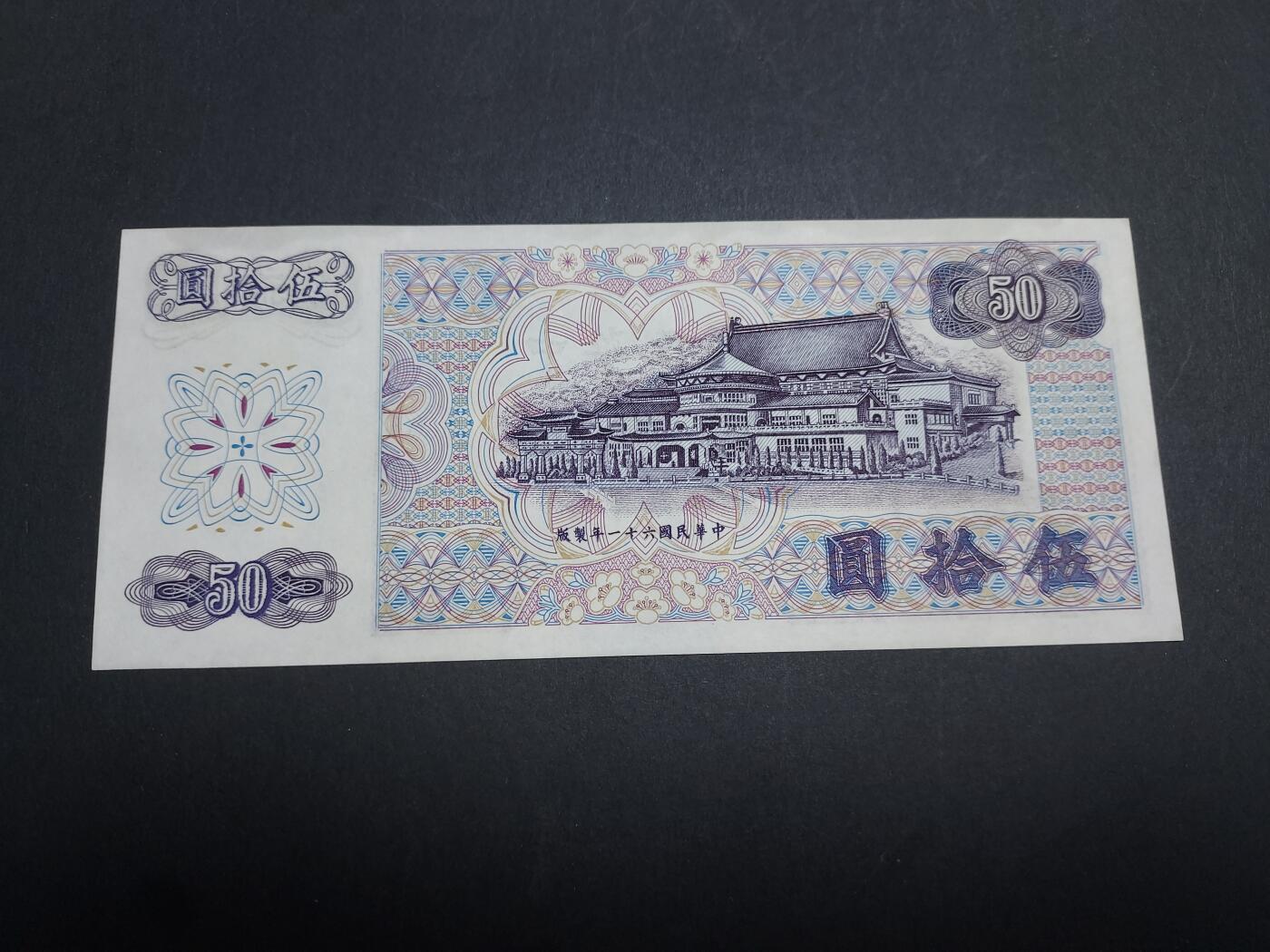 博彦收藏 11月12日 8点钱币专场 台湾50元 UNC 95品