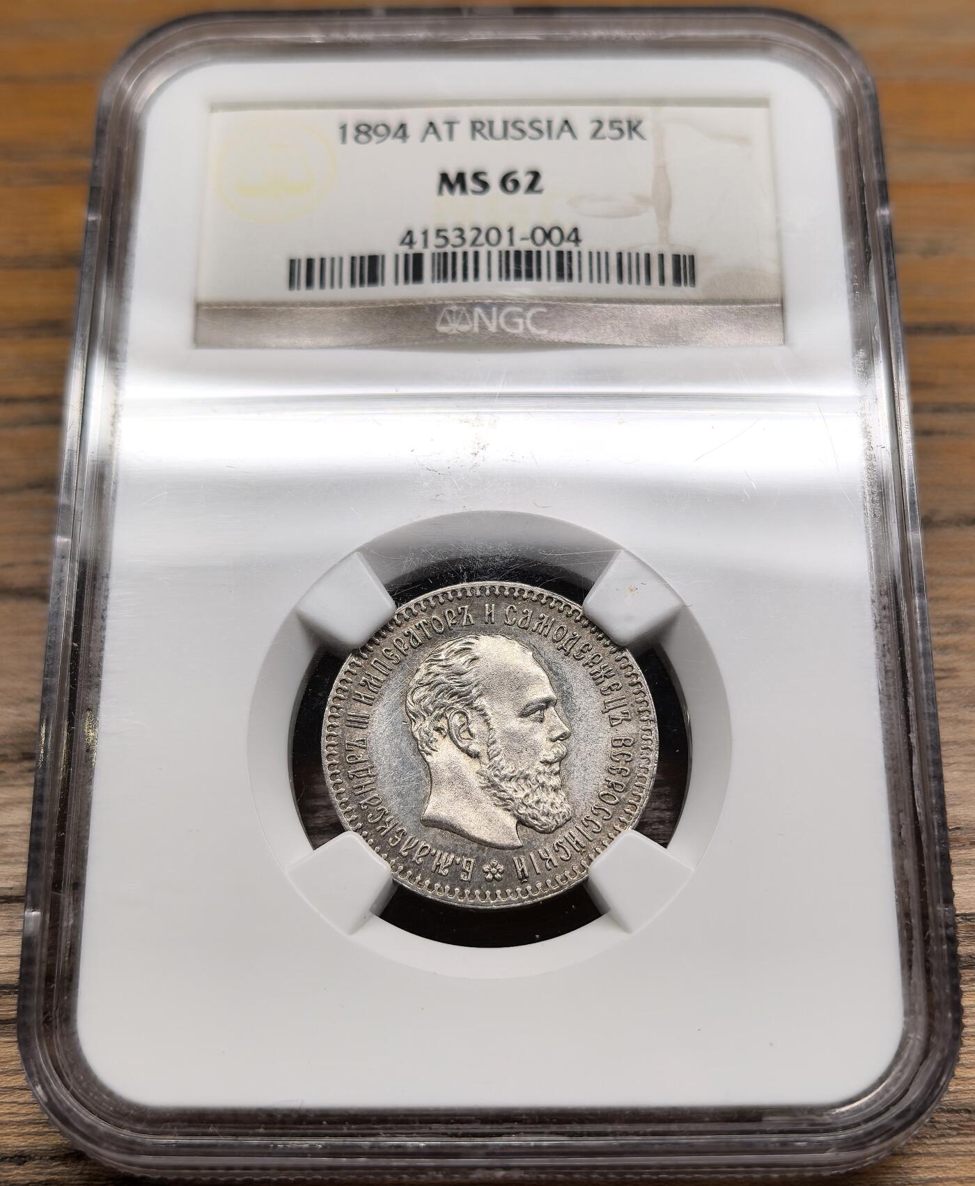 凡希社世界钱币微拍第二百八十九期 1894俄国亚历山大三世25戈比NGC-MS62，灰包浆，侧光下带一层蓝色薄彩，收藏级品相，特别注意人像面明显的PL视觉感。(视频参考)