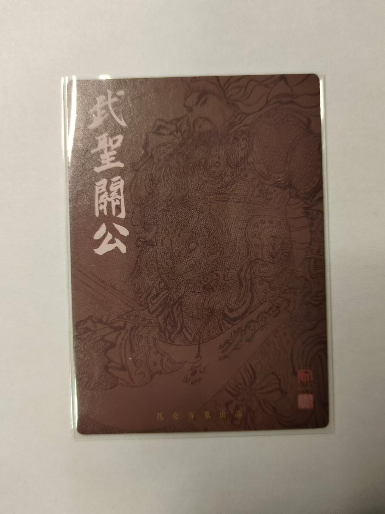 龍虎11（本店邮费8元，满120元或满5件包邮，不支持寄存服务，介意勿拍） 粗闪卡 权迎东-墨色关公
