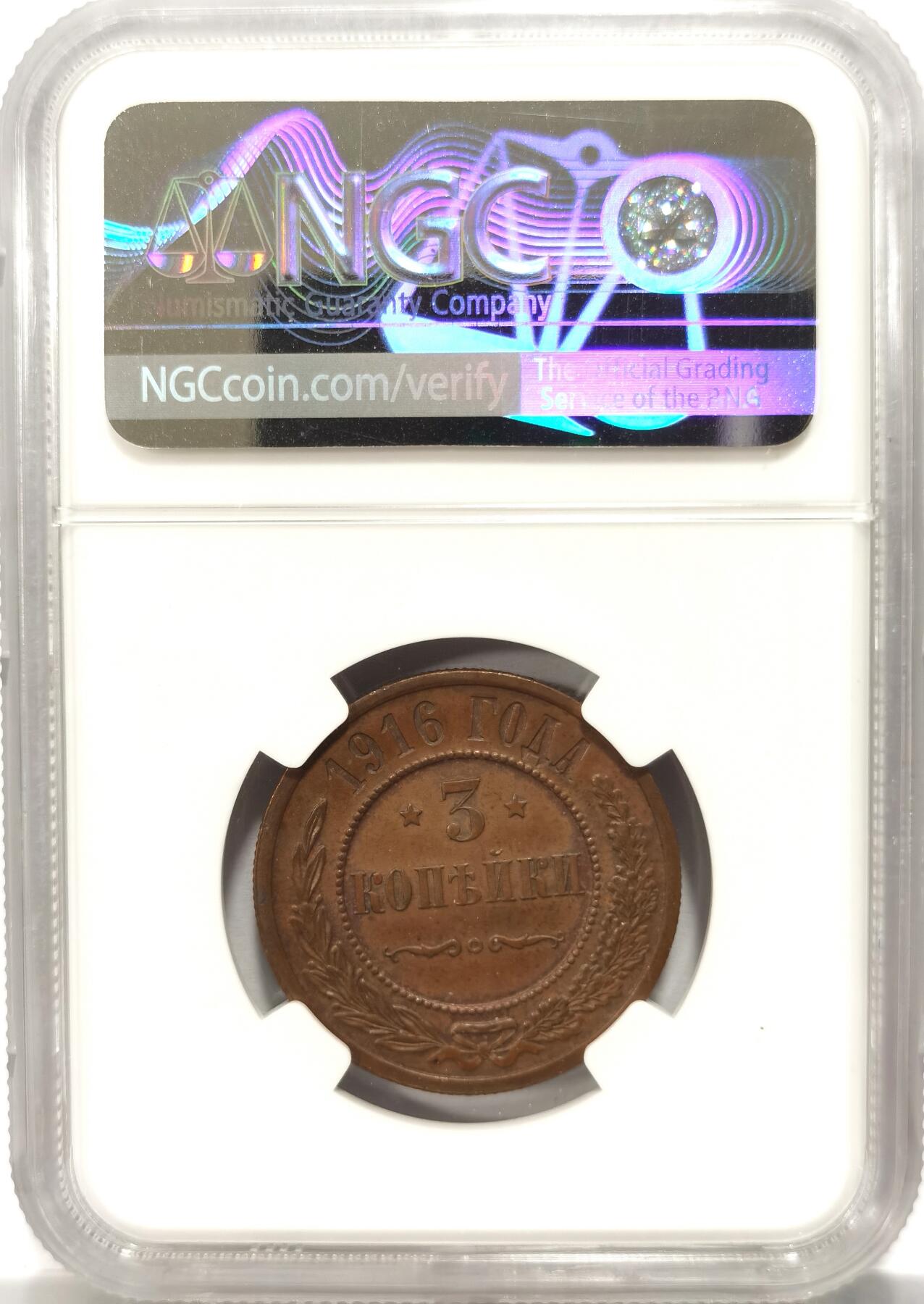 博洋堂世界钱币拍卖第099期（全场包邮） NGC MS62BN 俄罗斯1916年3戈比铜币，10月革命前最后一年