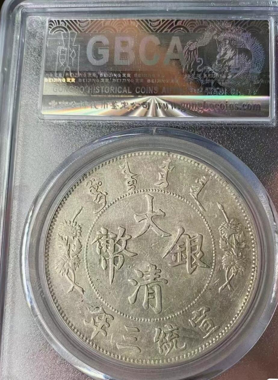 大清银币宣统三年壹圆龙洋，全龙鳞，品相如图，公博评级AU55分，全场顺丰包邮。