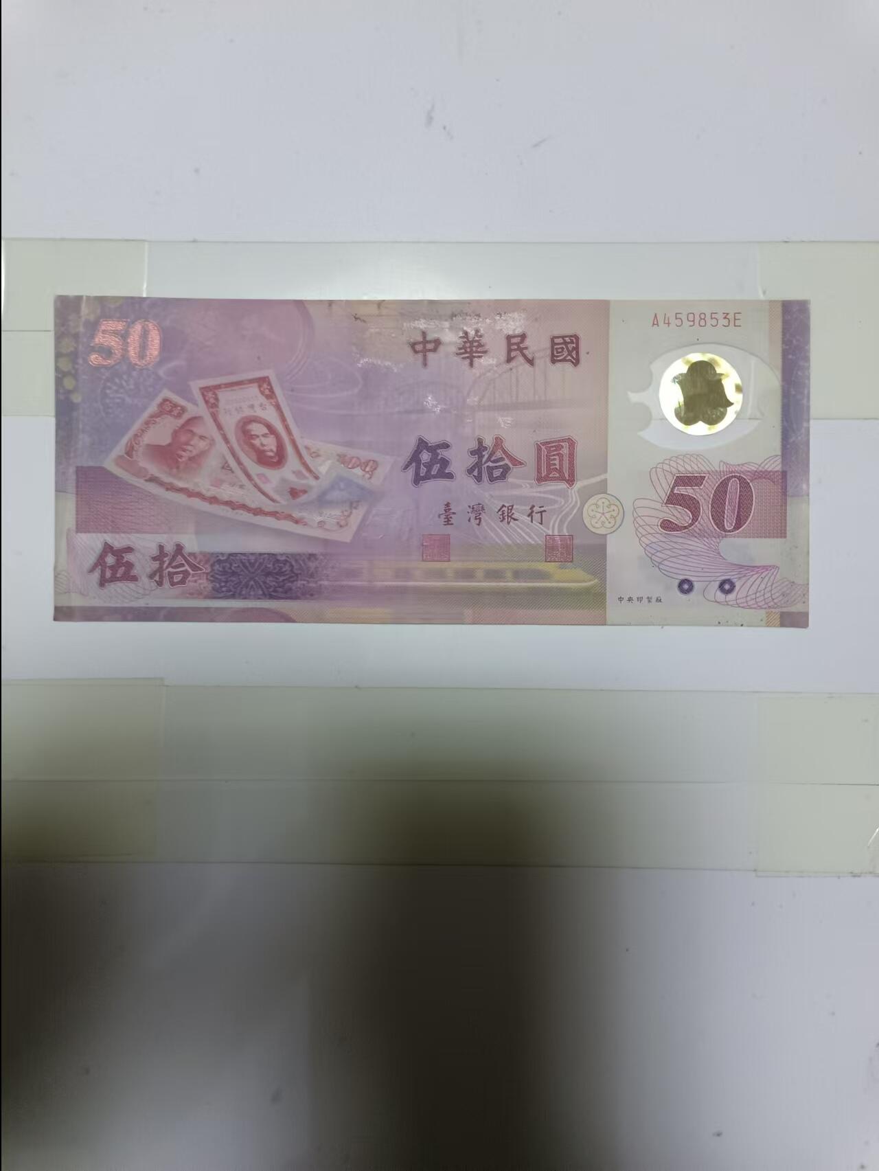 【20241111】非全新纸币第185场 台湾地区50元塑料钞纪念钞