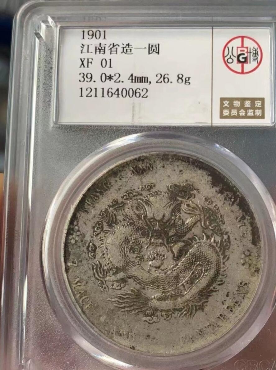 光绪元宝江南辛丑壹圆龙洋，味道币，公博评级XF01，盒子币售出非假不退，拍下顺丰包邮，非造总宣三北洋龙洋船洋大头小头中圆半圆两角壹角唐军长黎元洪开国纪念币八年五年三年九年十年站洋鹰洋坐洋。