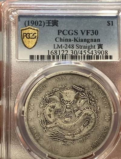 光绪元宝江南壬寅壹圆龙洋，PCGS评级VF30分，带分的壬寅非常少，不议价，拍下顺丰包邮。 - 光绪元宝江南壬寅壹圆龙洋，PCGS评级VF30分，带分的壬寅非常少，不议价，拍下顺丰包邮。
