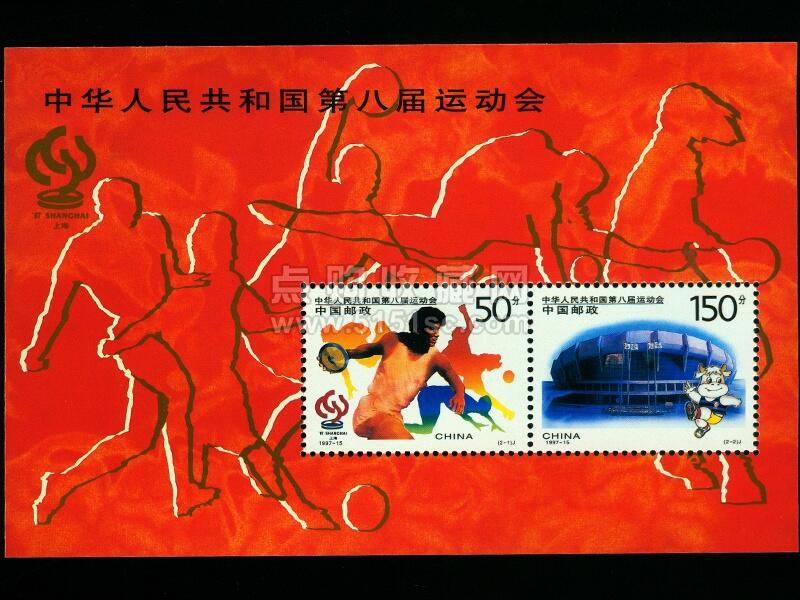 1997-15M 中华人民共和国第八届运动会(小全张)