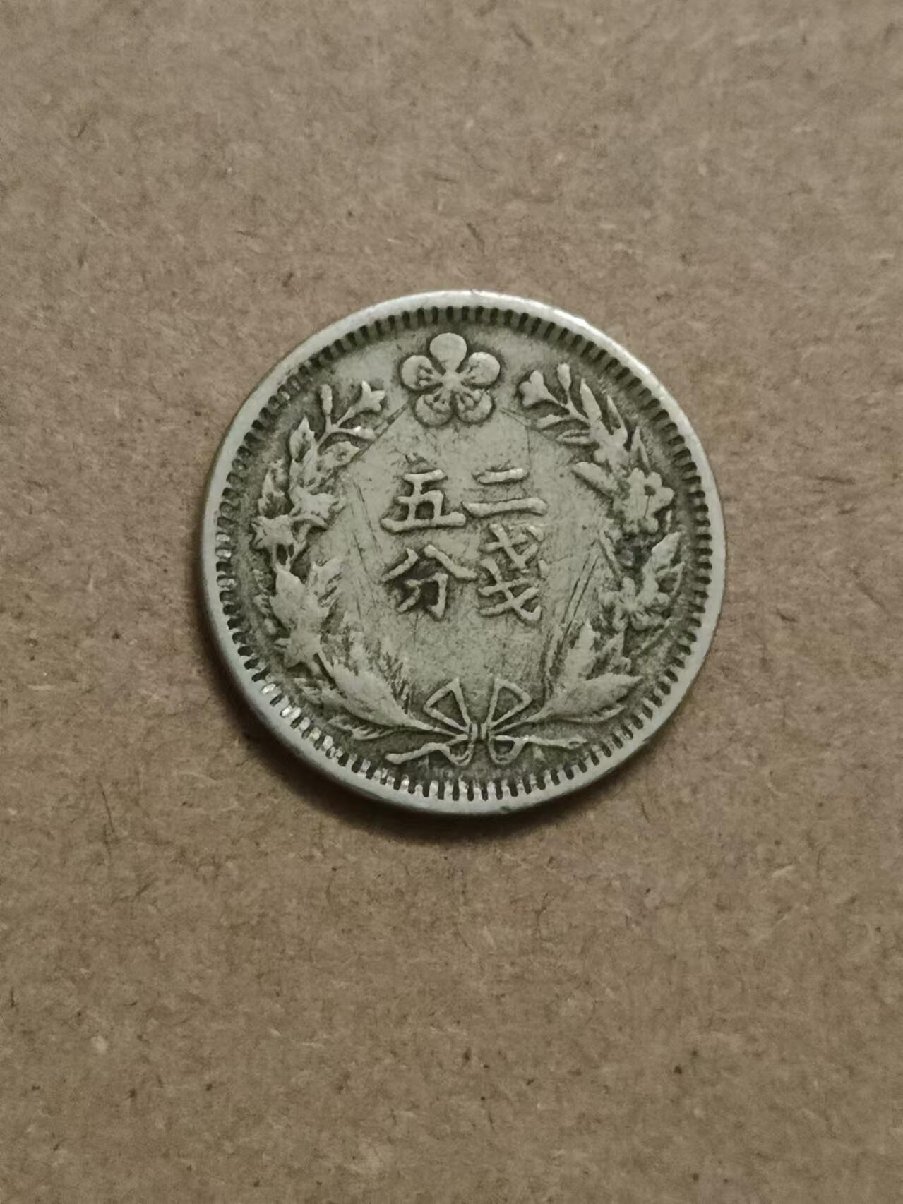 清水幽兰~外国钱币专场（第三期） 光武二年二钱五分