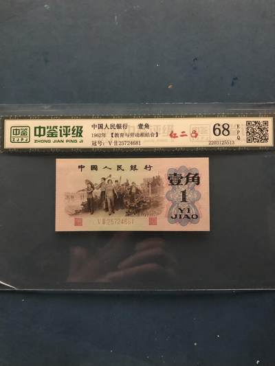 0523-④第三套人民币·52-25724681·红二凸·中鉴68EPQ - 0523-④第三套人民币·52-25724681·红二凸·中鉴68EPQ