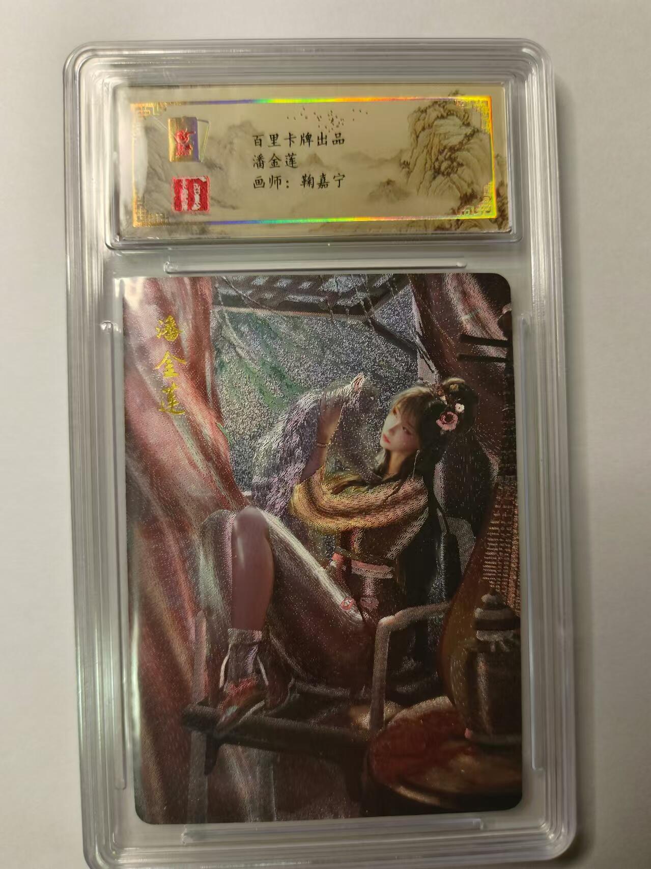 龍虎11（本店邮费8元，满120元或满5件包邮，不支持寄存服务，介意勿拍） 半粗评级卡 百里鞠佳宁-潘金莲