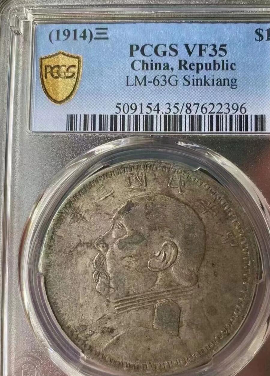 大头三年，新疆版，全深打。PCGS评级VF35分，不议价，拍下顺丰包邮，本店全店商品都是评级币，支持评级公司复检，假一赔三。