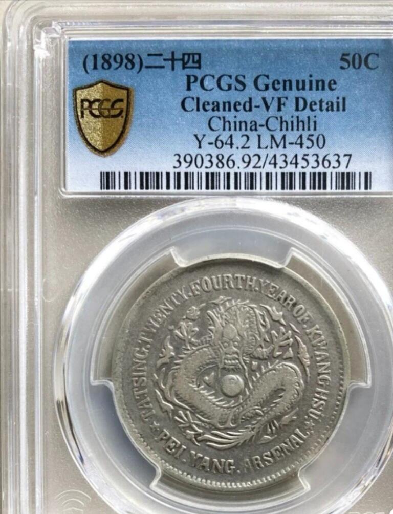 光绪北洋机器局二十四年五角，大名誉品，底板干净漂亮，PCGS评级VF92，评级币售出非假不退，务必看好下单，全场顺丰包邮。