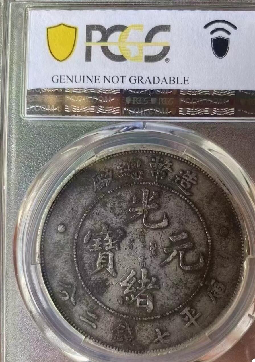 光绪元宝造币总厂壹圆龙洋，味道币，PCGS评级94VF，本店全场顺丰包邮。