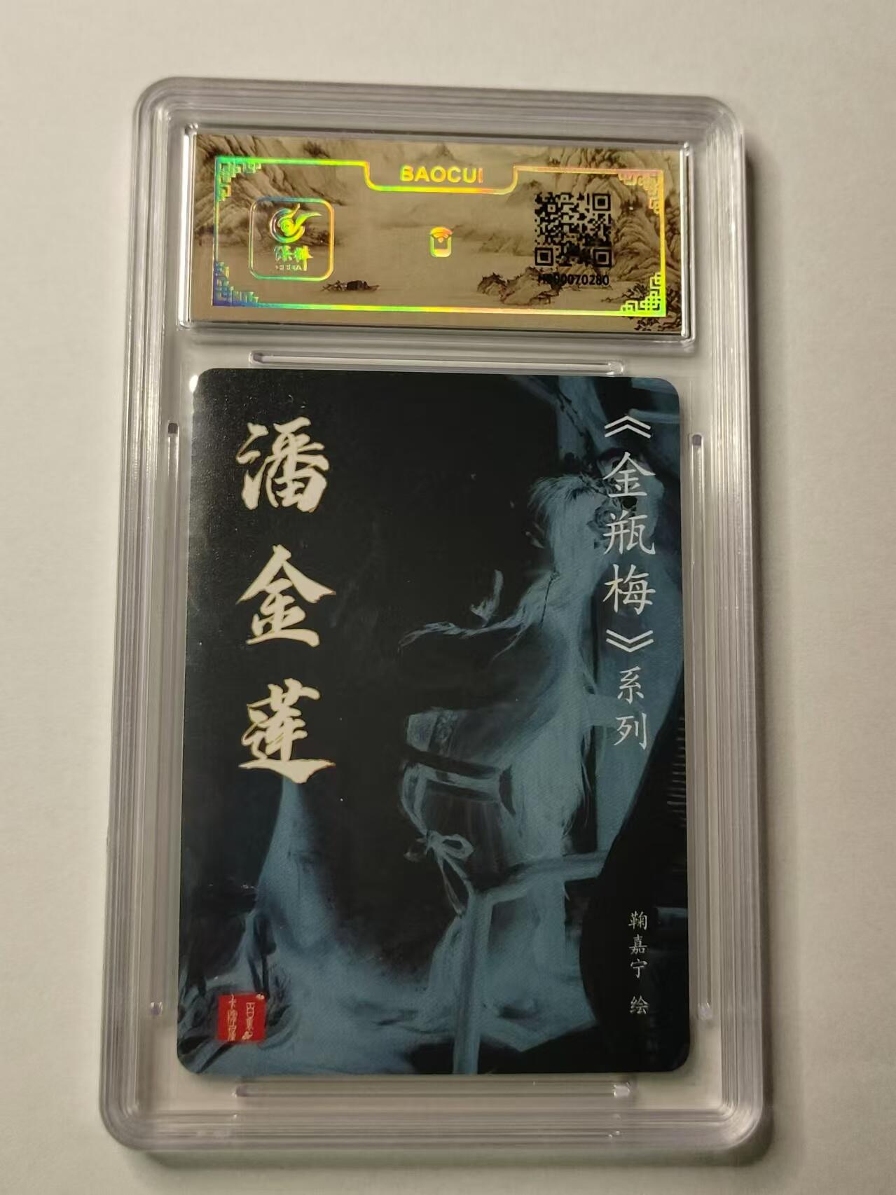 龍虎11（本店邮费8元，满120元或满5件包邮，不支持寄存服务，介意勿拍） 半粗评级卡 百里鞠佳宁-潘金莲