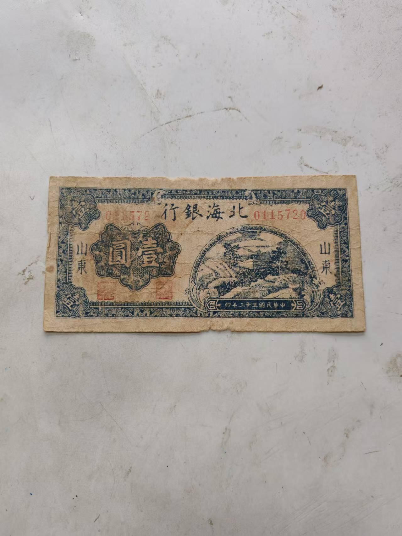 民国纸帀 少见好品种北海银行1元，蓝版原票