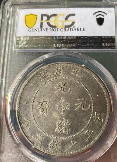 光绪元宝北洋造33年，PCGS评级92，评级币售出非假不退，务必看好下单，全场顺丰包邮。 光绪元宝北洋造33年，PCGS评级92，评级币售出非假不退，务必看好下单，全场顺丰包邮。