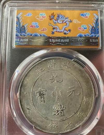 光绪元宝北洋造34年壹圆龙洋，全龙鳞，PCGS评级龙年盒XF40分，评级币售出非假不退，务必看好下单，全场顺丰包邮。 光绪元宝北洋造34年壹圆龙洋，全龙鳞，PCGS评级龙年盒XF40分，评级币售出非假不退，务必看好下单，全场顺丰包邮。