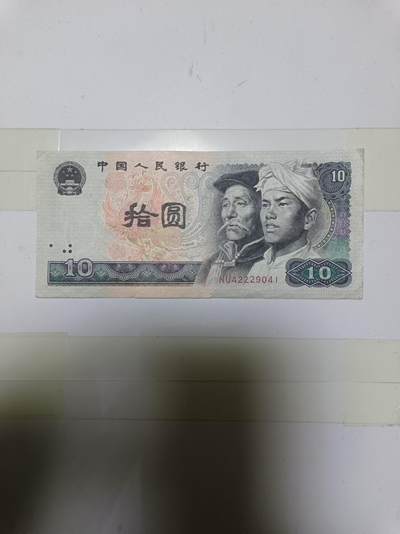 【20241111】非全新纸币第185场 - 第四版10元纸币