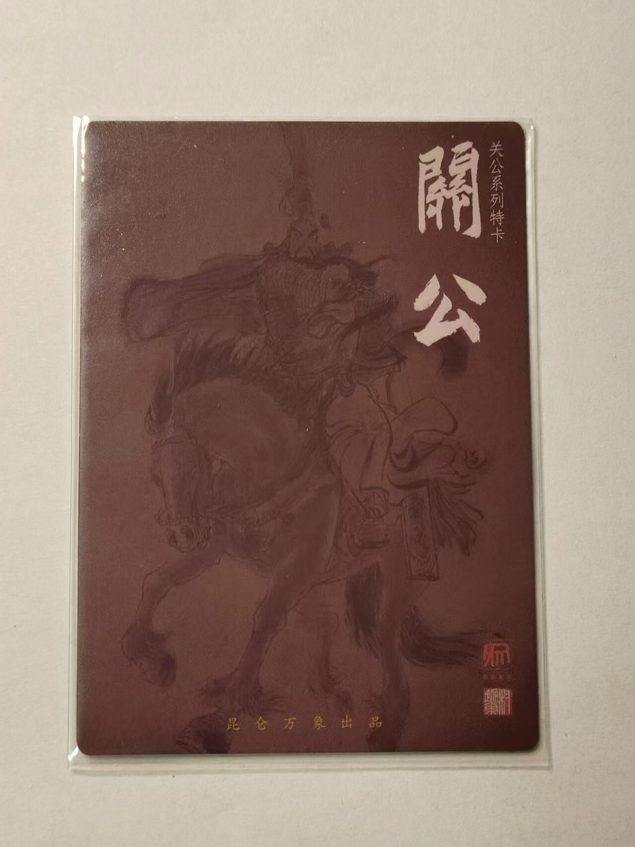 龍虎11（本店邮费8元，满120元或满5件包邮，不支持寄存服务，介意勿拍） 粗闪卡 权迎东-墨色马上关公