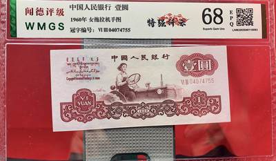 北极狼藏苑社团购专场(59) 2541-三版币·星拖·特强纤云·闻德68EPQ