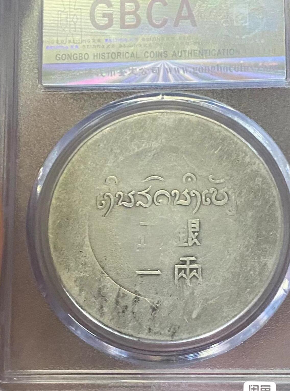 鹿头正银一两，云南鹿头正银一两，公博评级AU55分，评级币售出非假不退，务必看好下单，全场顺丰包邮