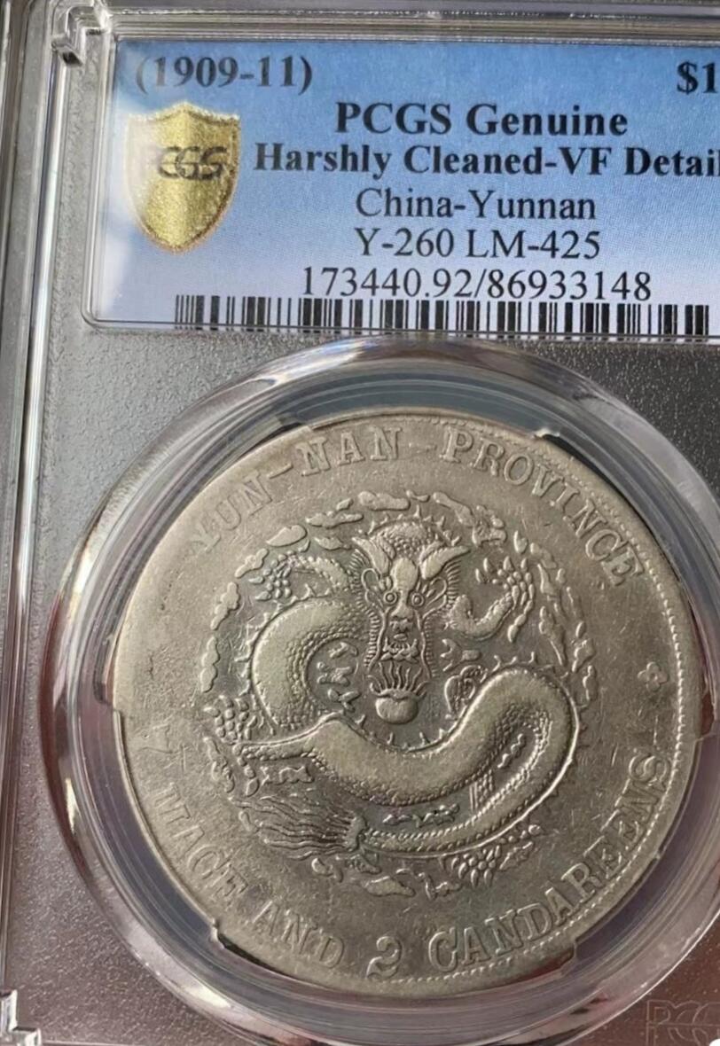  宣统元宝云南老龙壹圆龙洋，宣统老龙，PCGS评级92VF，盒子币售出非假不退，拍下顺丰包邮，非造总宣三北洋龙洋船洋大头小头中圆半圆两角壹角唐军长黎元洪开国纪念币八年五年三年九年十年站洋鹰洋坐洋。