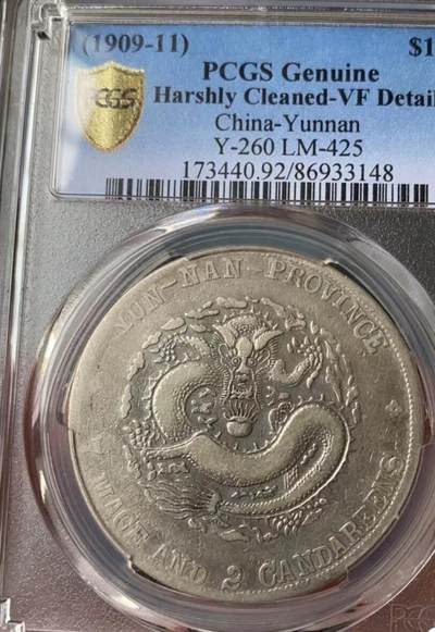  宣统元宝云南老龙壹圆龙洋，宣统老龙，PCGS评级92VF，盒子币售出非假不退，拍下顺丰包邮，非造总宣三北洋龙洋船洋大头小头中圆半圆两角壹角唐军长黎元洪开国纪念币八年五年三年九年十年站洋鹰洋坐洋。 -  宣统元宝云南老龙壹圆龙洋，宣统老龙，PCGS评级92VF，盒子币售出非假不退，拍下顺丰包邮，非造总宣三北洋龙洋船洋大头小头中圆半圆两角壹角唐军长黎元洪开国纪念币八年五年三年九年十年站洋鹰洋坐洋。