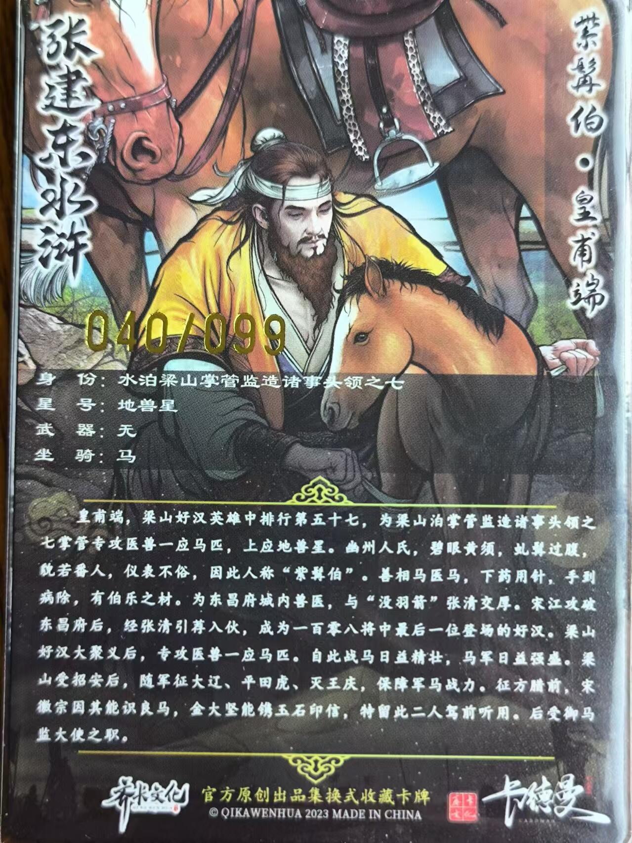 阳大大卡牌超级大甩拍第25期（固定周五晚上八点截拍，持续收拍品，进群福利早知道） 张建东水浒彩色粗闪皇甫端040/099一张