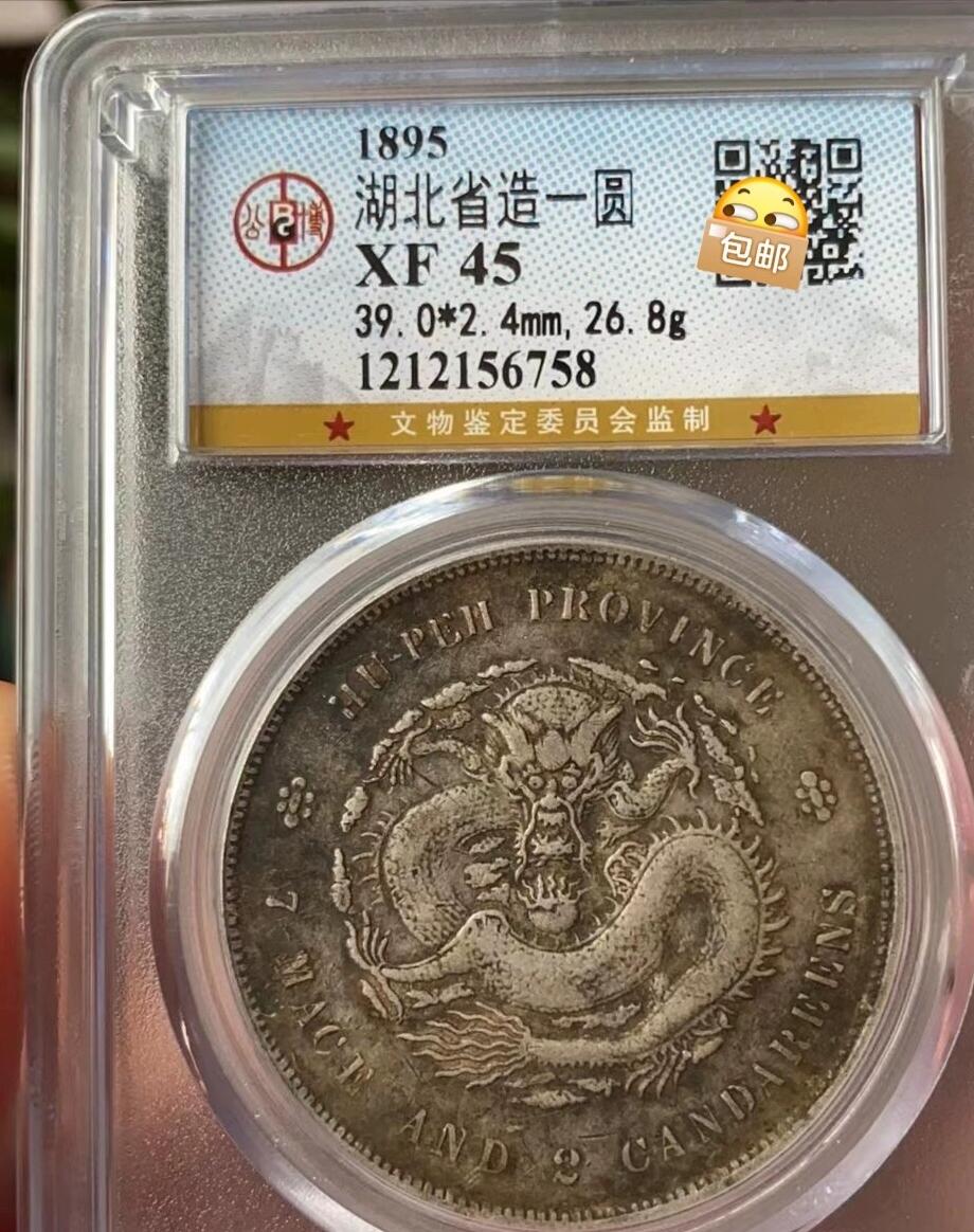 光绪元宝湖北省造壹圆龙洋，滴水未沾味道币，公博评级XF45，盒子币售出非假不退，拍下顺丰包邮，非宣三造总北洋龙洋船洋大头小头中圆半圆两角壹角唐军长黎元洪开国纪念币八年五年三年九年十年站洋鹰洋坐洋。