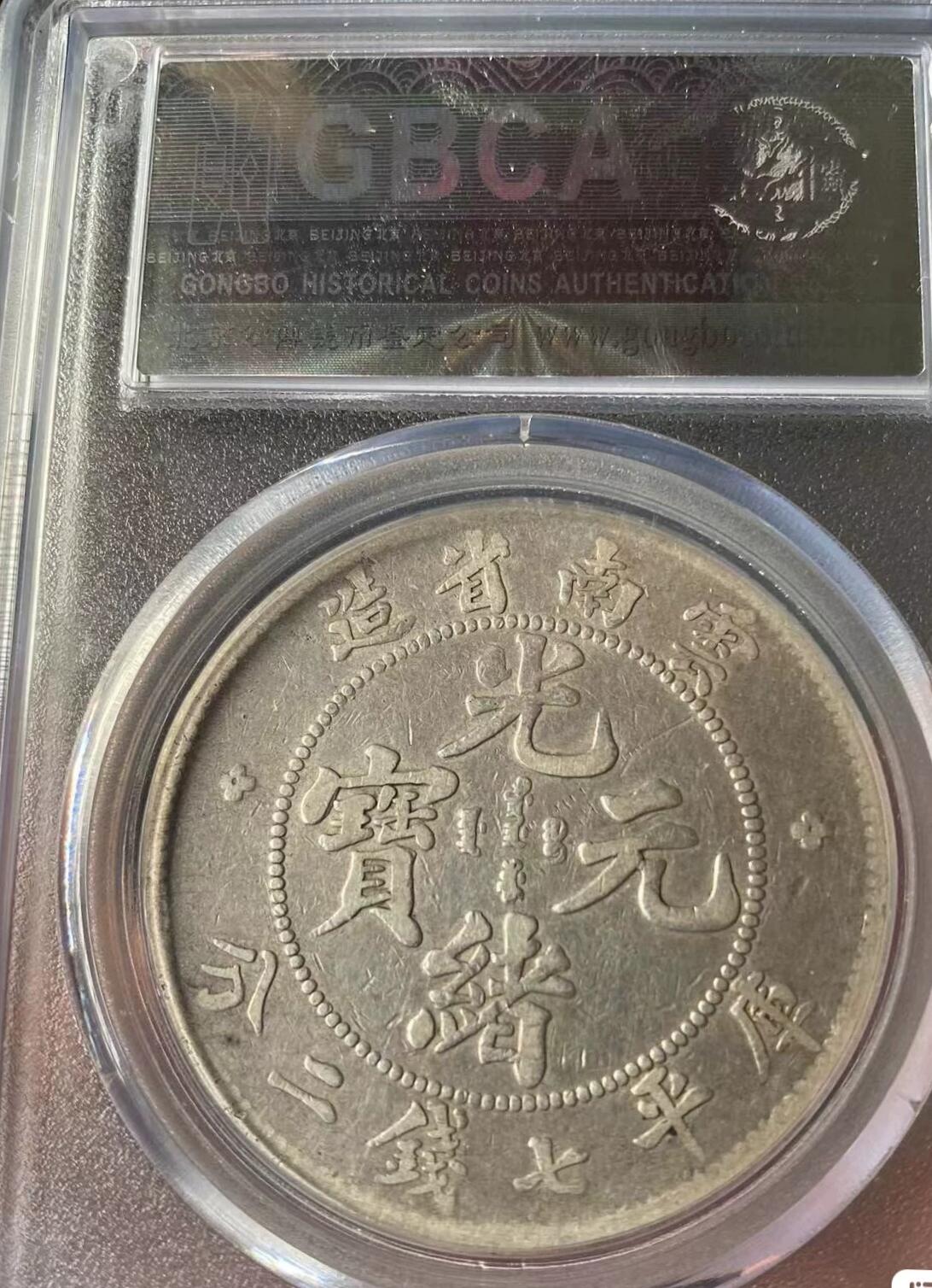 光绪元宝云南老龙壹圆龙洋，公博评级XF45分，不议价，评级币售出非假不退，务必看好下单，全场顺丰包邮。