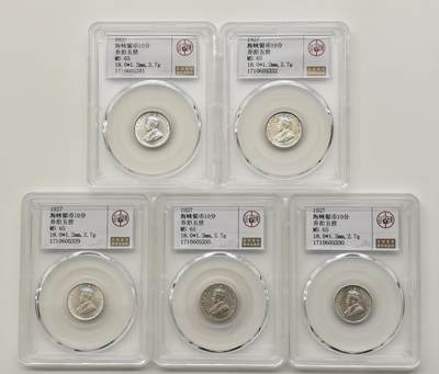 博洋堂世界钱币拍卖第163期（全场包邮） - 公博 MS65 海峡殖民地1927年乔治五世10分银币5枚一组