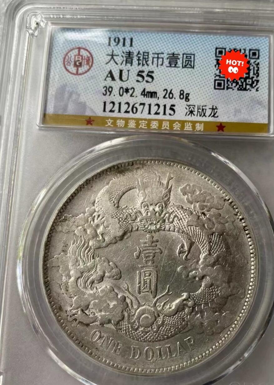 大清银币宣统三年壹圆龙洋，公博评级AU55分，不议价，拍下顺丰包邮。全店假一赔三。