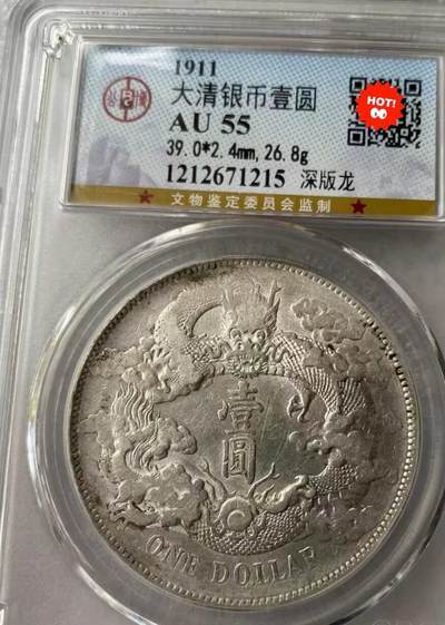 大清银币宣统三年壹圆龙洋，公博评级AU55分，不议价，拍下顺丰包邮。全店假一赔三。 - 大清银币宣统三年壹圆龙洋，公博评级AU55分，不议价，拍下顺丰包邮。全店假一赔三。