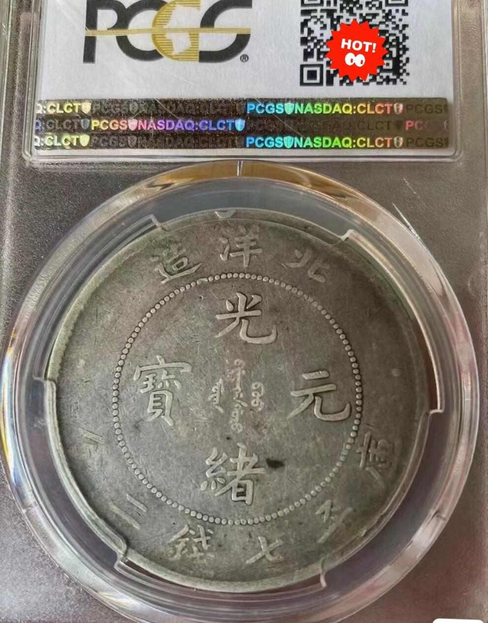 光绪元宝北洋造25年壹圆龙洋，PCGS评级92，不议价，评级币售出非假不退，务必看好下单，全场顺丰包邮。