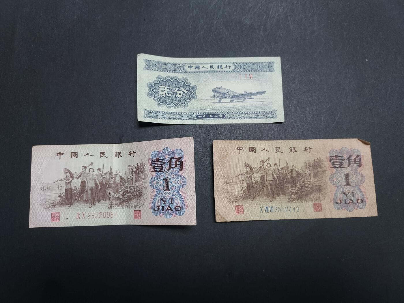 博彦收藏 11月12日 8点钱币专场 第三版人民币3张 流通好品